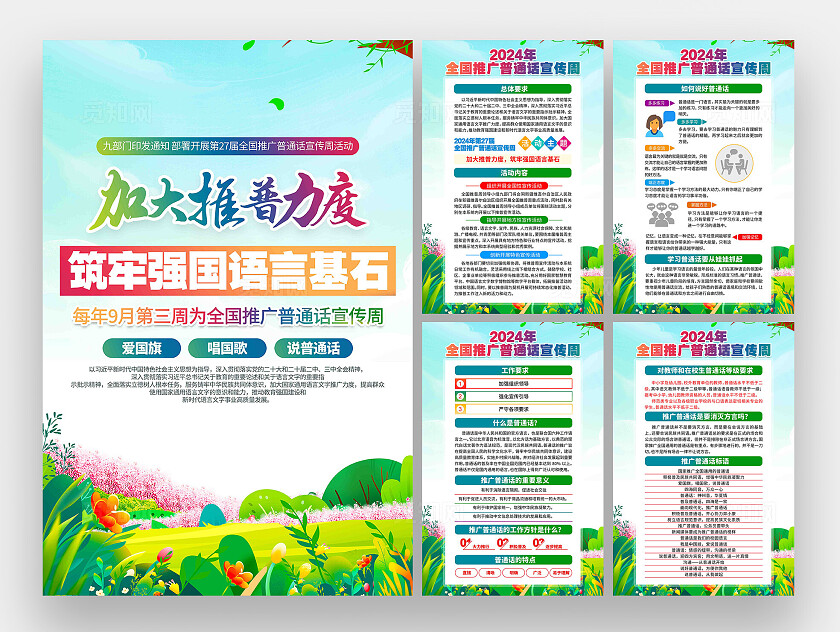 2024年全国推广普通话宣传周活动展板套图