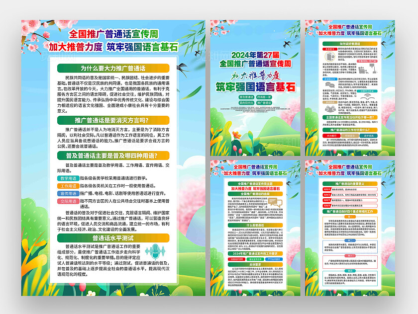 开展部署2024年全国推广普通话宣传周活动展板套图