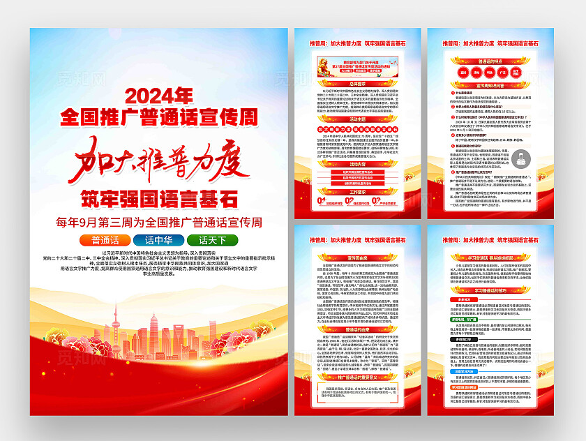 部署开展第27届全国推广普通话宣传周活动展板套图