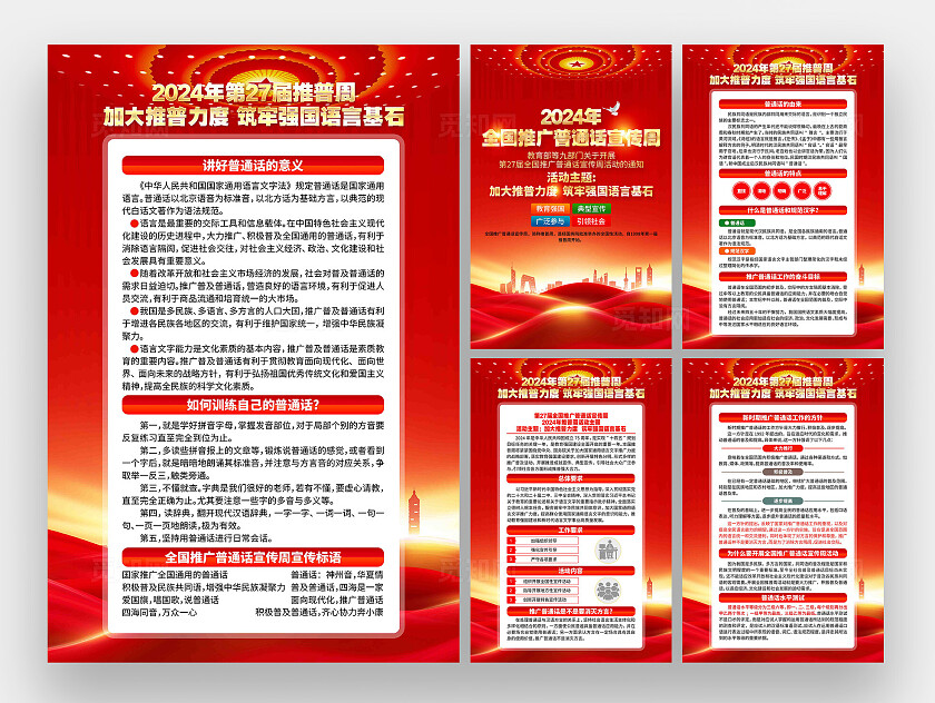 2024年全国推广普通话宣传周活动展板套图