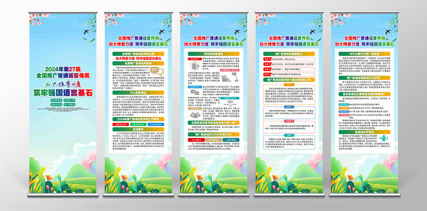 2024年全国推广普通话宣传周展架背景