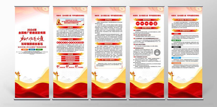 部署开展2024年第27届全国推广普通话宣传周宣传展架