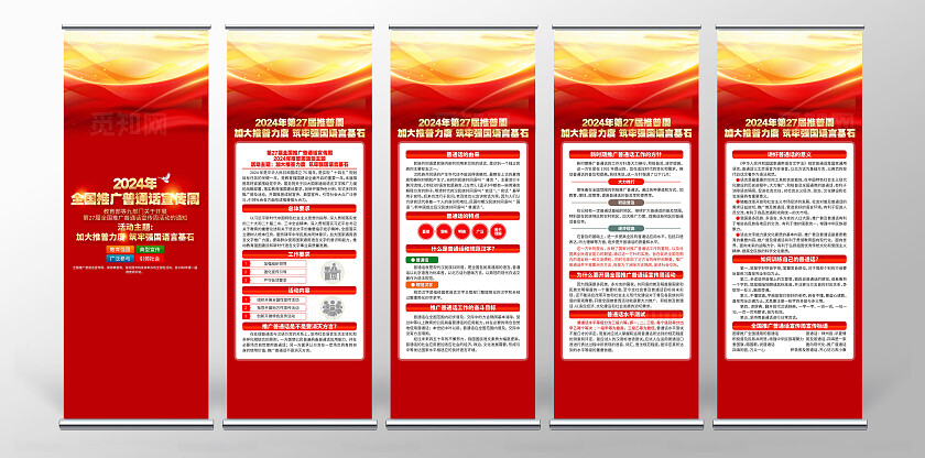 开展2024年第27届全国推广普通话宣传周活动展架