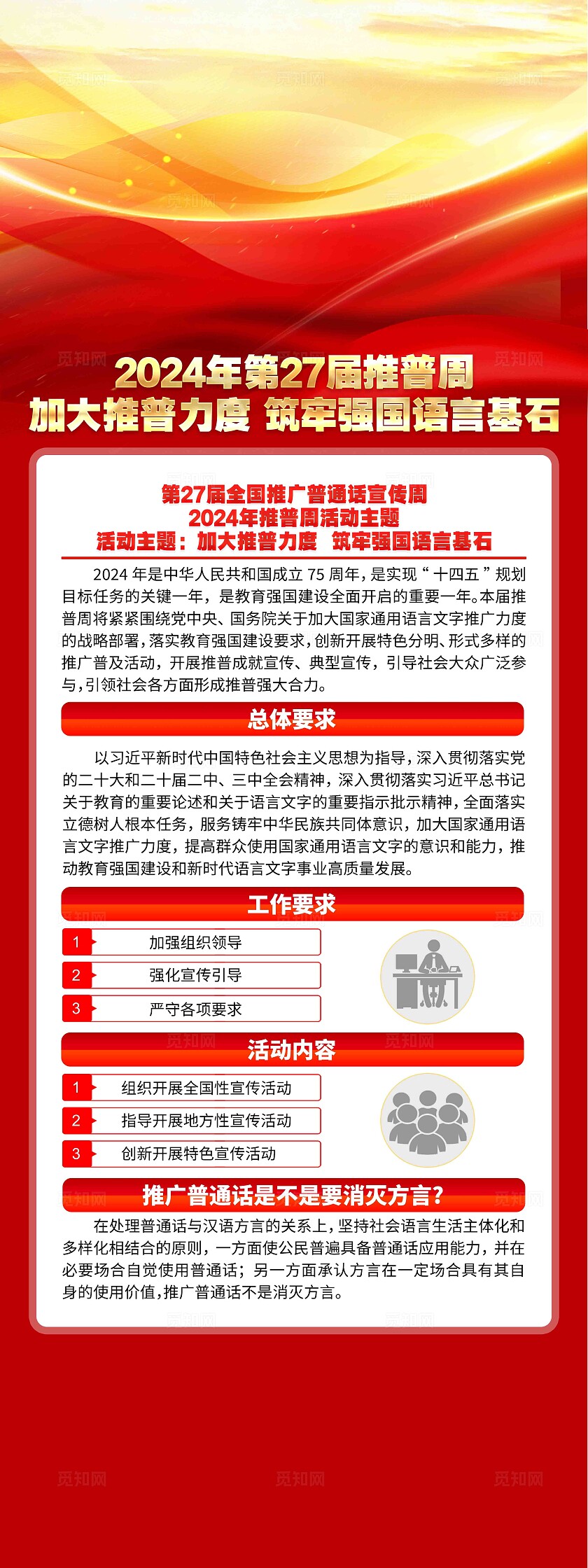 开展2024年第27届全国推广普通话宣传周活动展架