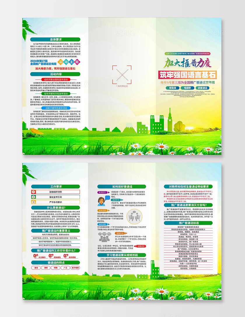 2024年全国推广普通话宣传周宣传三折页