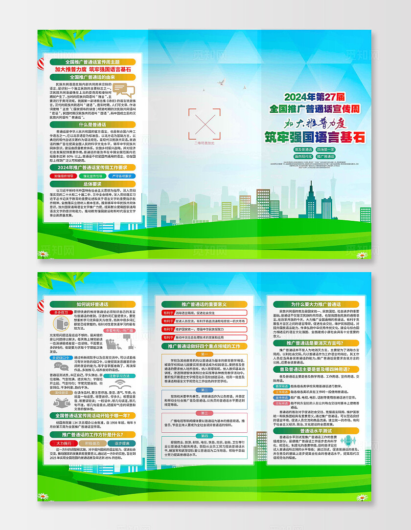2024年全国推广普通话宣传周三折页