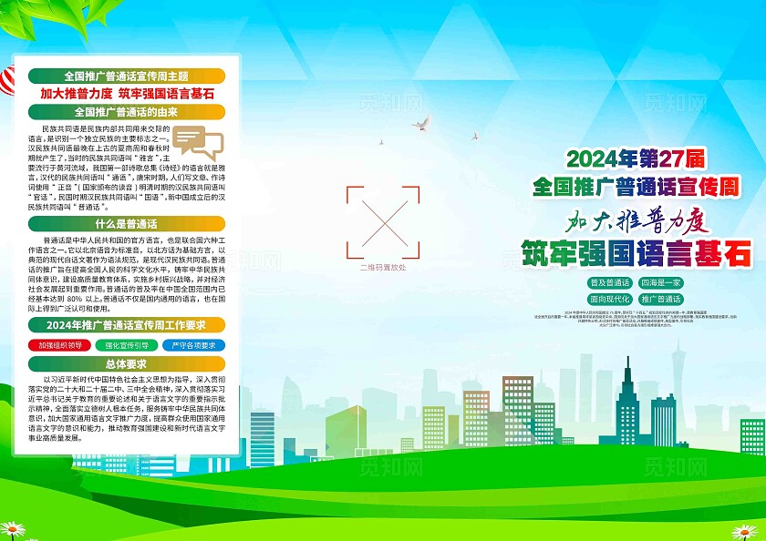 2024年全国推广普通话宣传周三折页