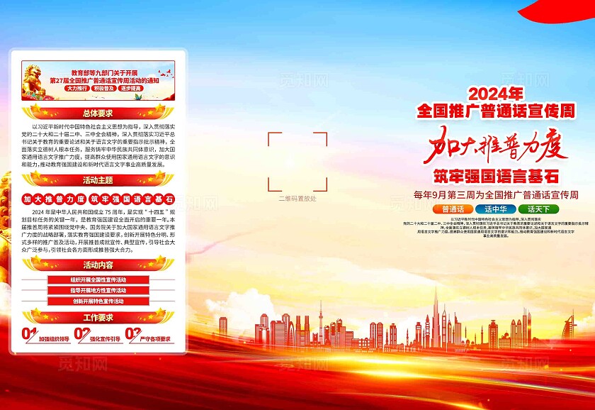 部署开展2024年第27届全国推广普通话宣传周活动宣传三折页