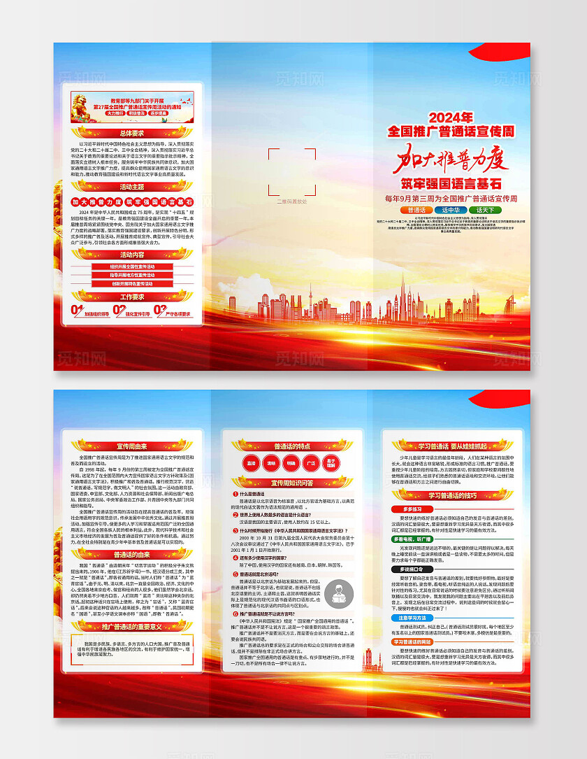 部署开展2024年第27届全国推广普通话宣传周活动宣传三折页
