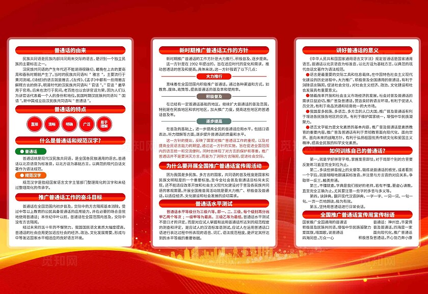 开展2024年第27届全国推广普通话宣传周活动三折页