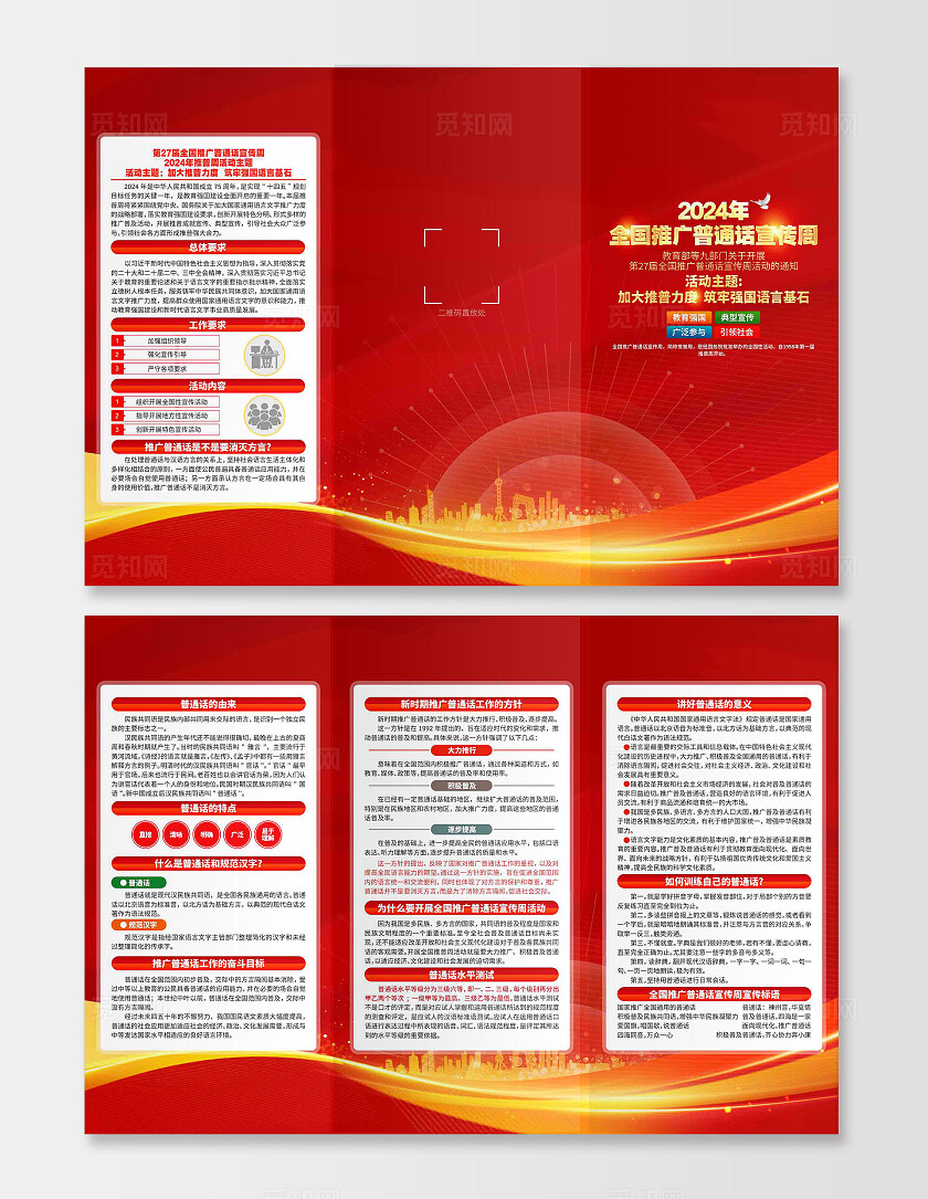 开展2024年第27届全国推广普通话宣传周活动三折页