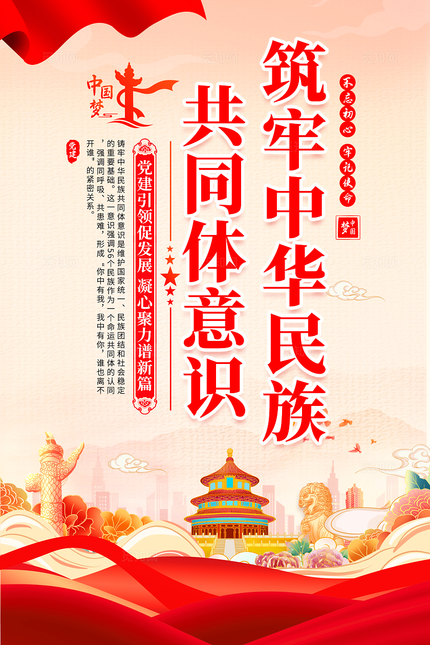 时尚大气筑牢中华民族共同体意识宣传套图民族团结进步宣传月