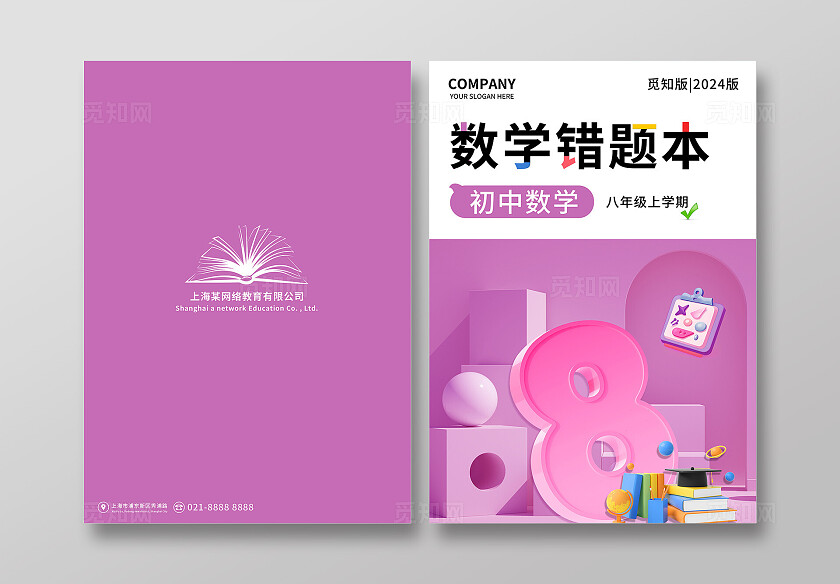 紫色梦幻卡通插画3d风立体空间数学错题本封面数学封面