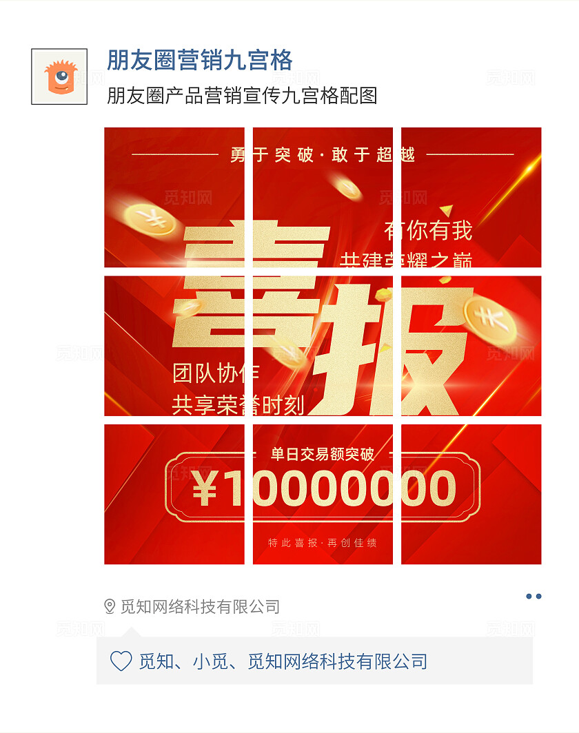 朋友圈营销九宫格配图红色大气喜报销售额突破颁奖荣誉战报