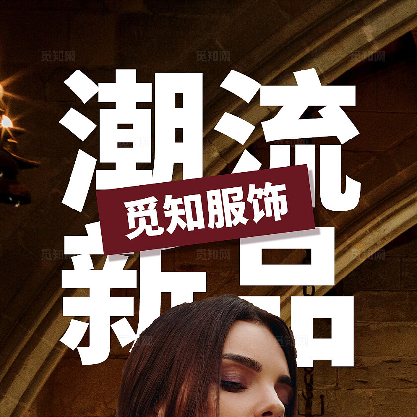 咖色简约大气风潮流新品九宫格单排排版配图