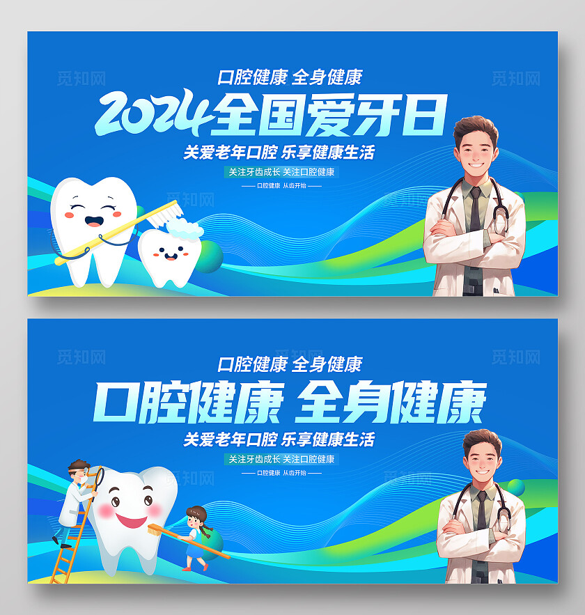 蓝色卡通2024全国爱牙日展板