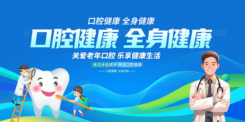 蓝色卡通2024全国爱牙日展板