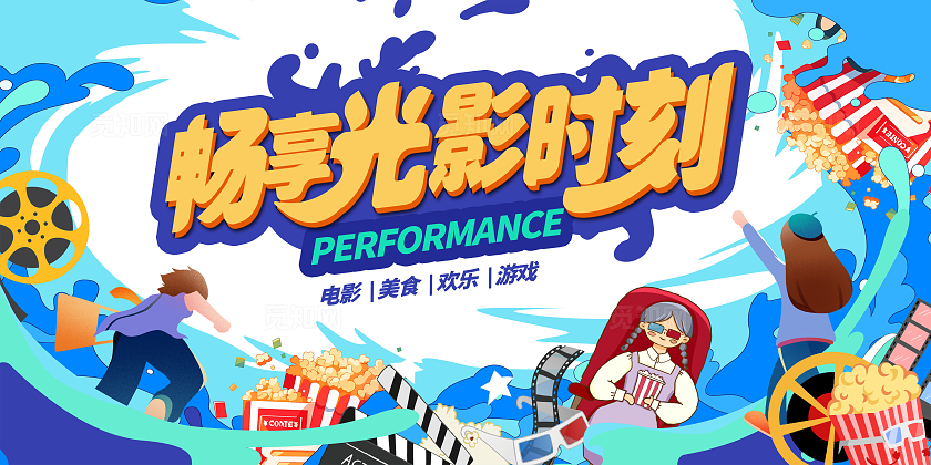 蓝色时尚畅享光影时刻电影宣传展板设计电影演出