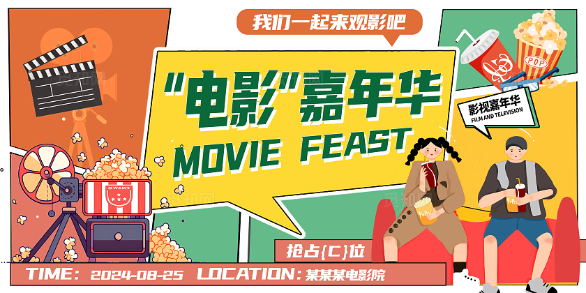 黄色插画风时尚畅享光影时刻电影宣传展板设计电影演出