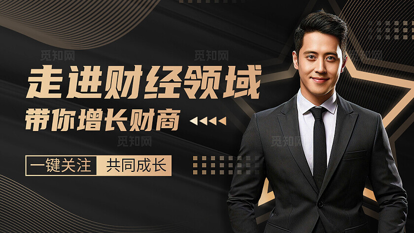 黑金商务风金融理财引导关注抖音封面背景图海报抖音背景展板 