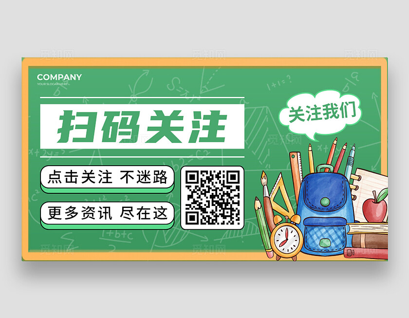绿色插画风黑板教育培训横版关注二维码