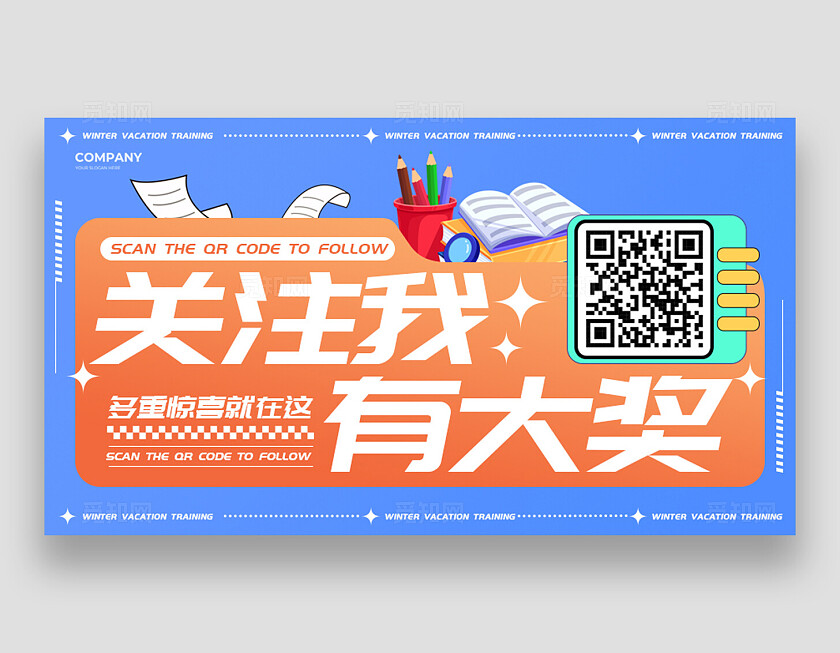 蓝橙色简约风教育培训横版关注二维码