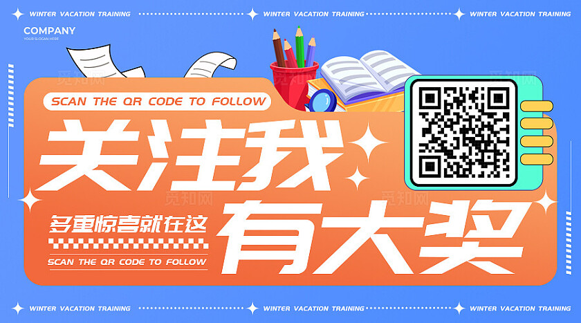 蓝橙色简约风教育培训横版关注二维码