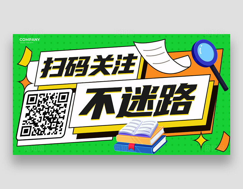 绿色清新插画风教育培训横版关注二维码