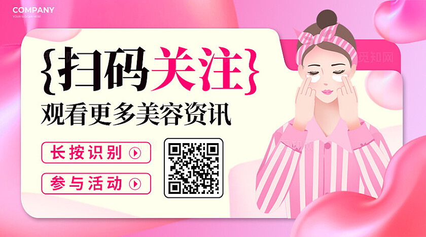 粉色插画风美容医美养生横版关注二维码