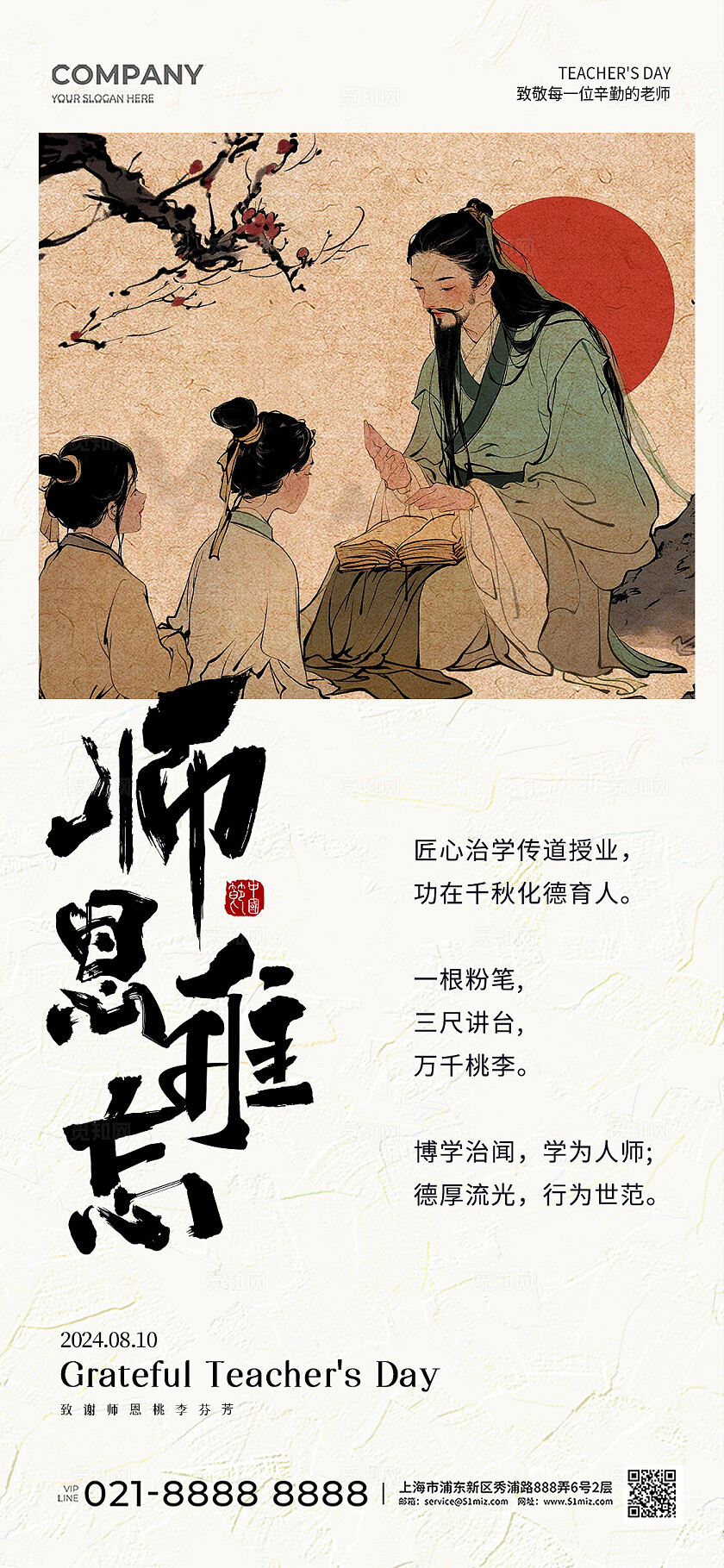 新中式风师恩难忘教师节手机文案海报教师节贺卡
