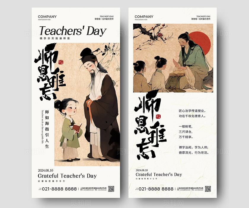 新中式风师恩难忘教师节手机文案海报教师节贺卡