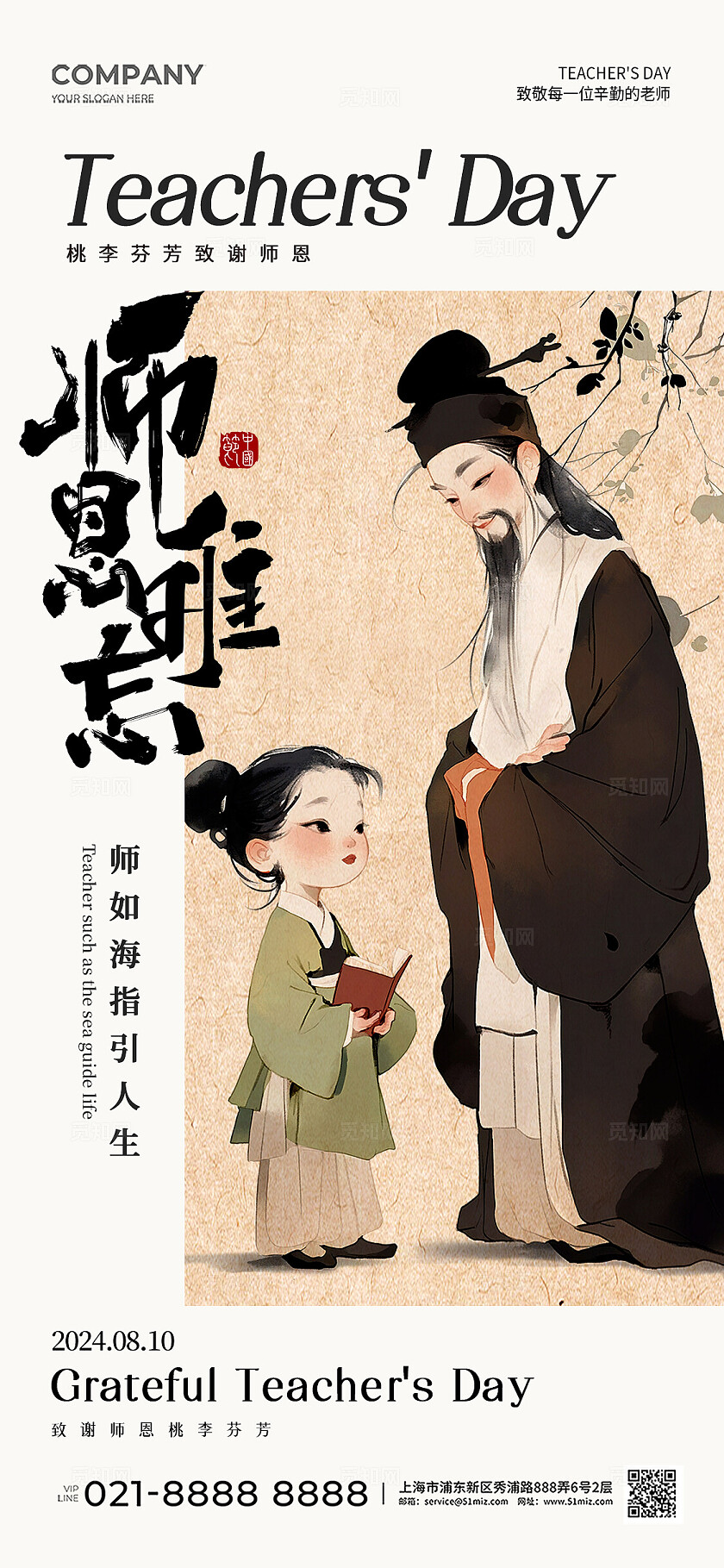 新中式风师恩难忘教师节手机文案海报教师节贺卡