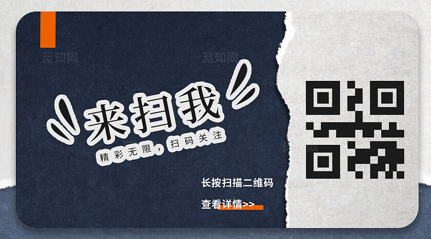 深蓝撕纸风格来扫我扫码横条关注二维码