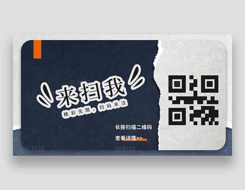 深蓝撕纸风格来扫我扫码横条关注二维码