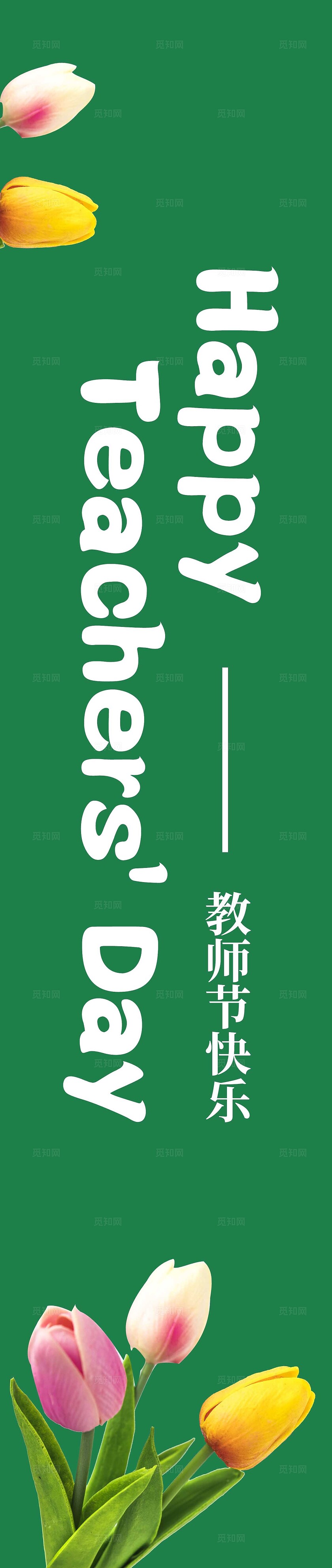 绿色插画卡通祝贺教师节挂布教师节祝福语挂布感谢恩师挂布