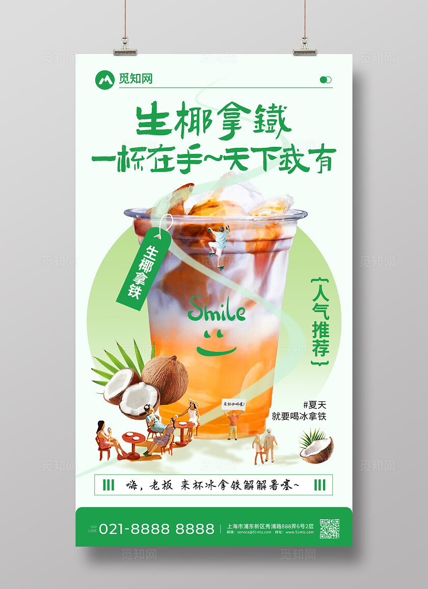 简约生椰拿铁咖啡饮品创意宣传海报