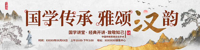 国潮中国国风国学传承活动讲座kv海报易拉宝国学活动