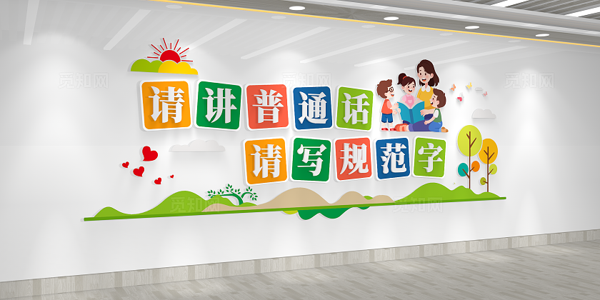 推广普通话宣传周请讲普通话请写规范字卡通幼儿园文化墙幼儿园普通话