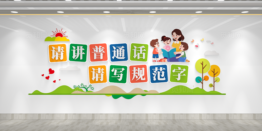 推广普通话宣传周请讲普通话请写规范字卡通幼儿园文化墙幼儿园普通话