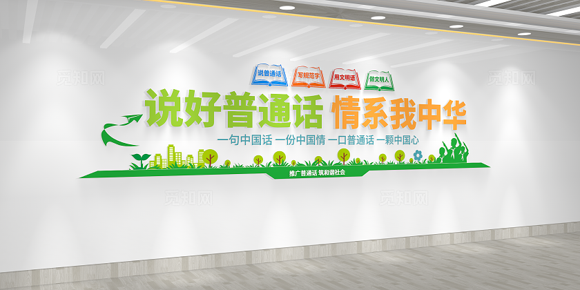 说好普通话情系我中华推广普通话文化墙推广普通话宣传语