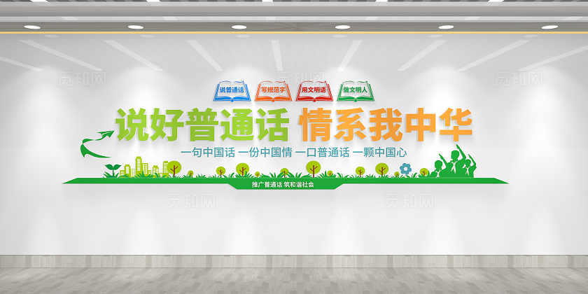 说好普通话情系我中华推广普通话文化墙推广普通话宣传语