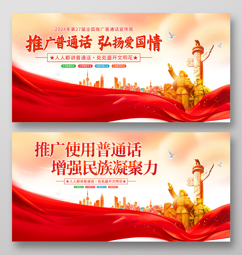 时尚大气全国推广普通话宣传周宣传展板