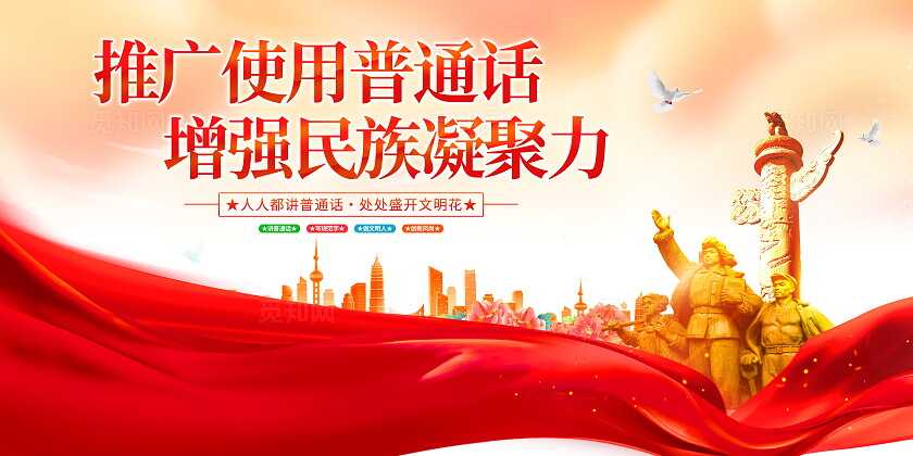 时尚大气全国推广普通话宣传周宣传展板