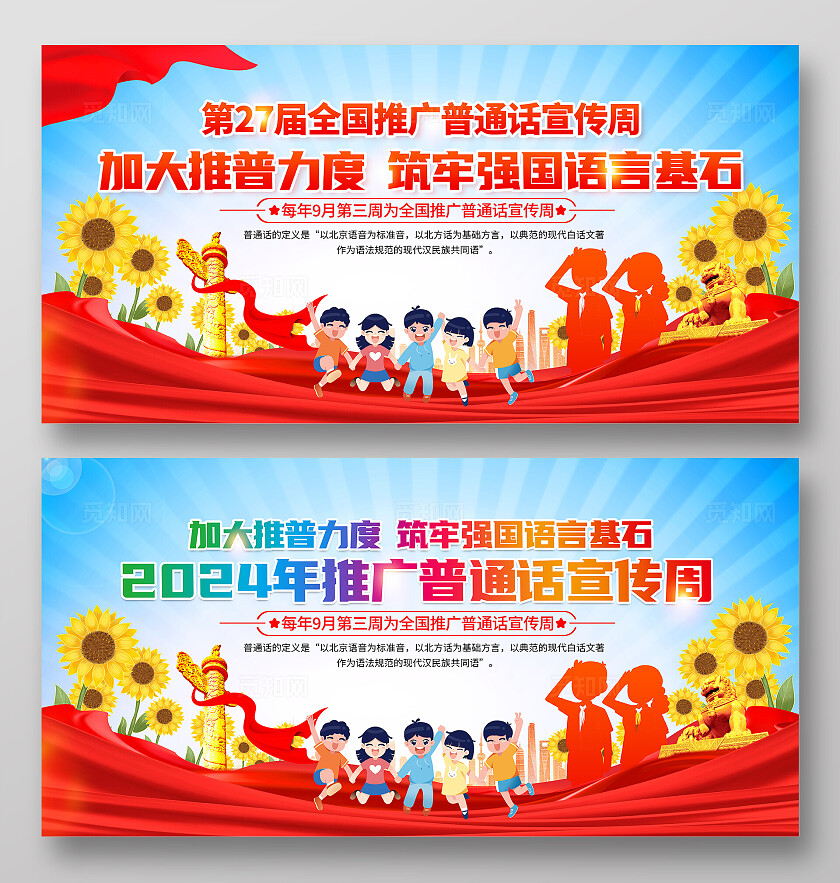 时尚大气2024年全国推广普通话宣传周宣传展板
