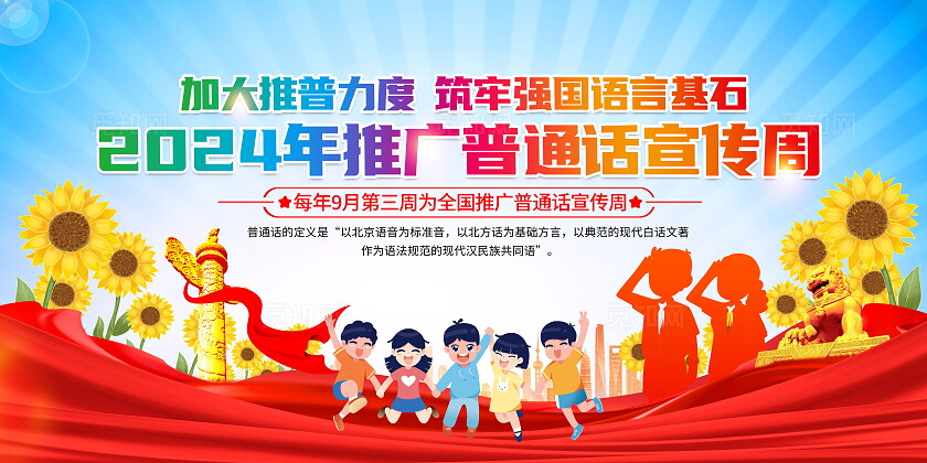 时尚大气2024年全国推广普通话宣传周宣传展板