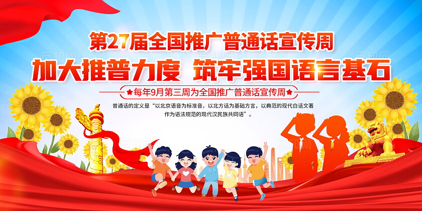 时尚大气2024年全国推广普通话宣传周宣传展板