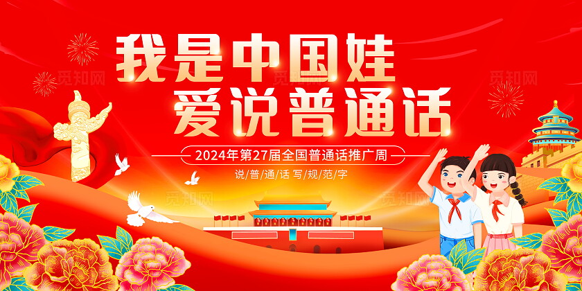 红色大气全国推广普通话宣传周宣传展板