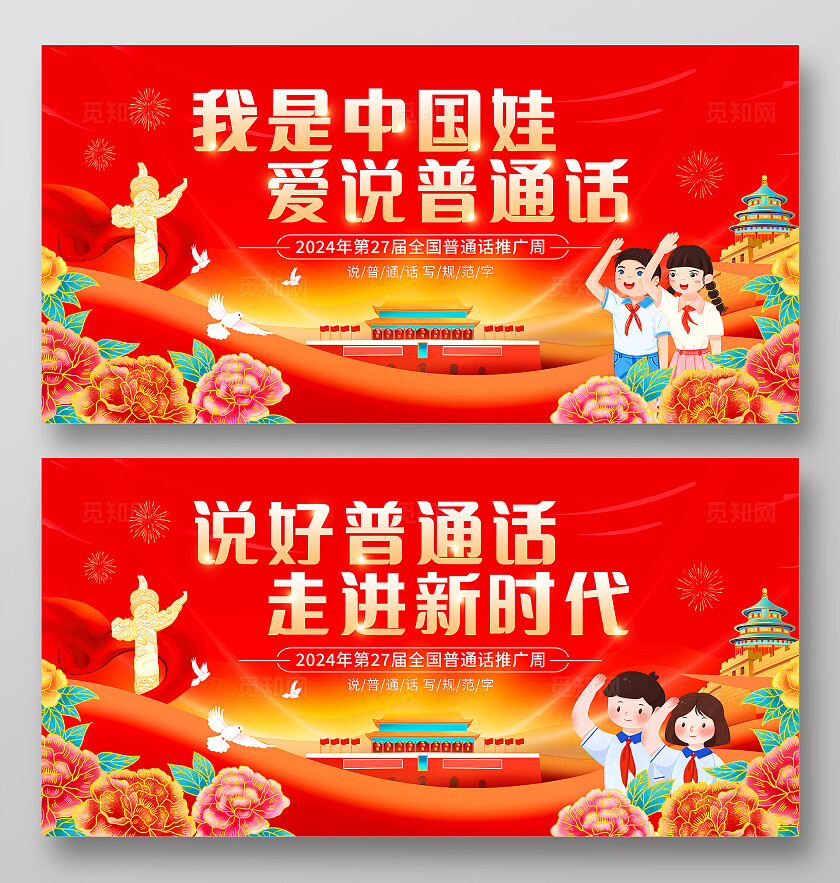 红色大气全国推广普通话宣传周宣传展板
