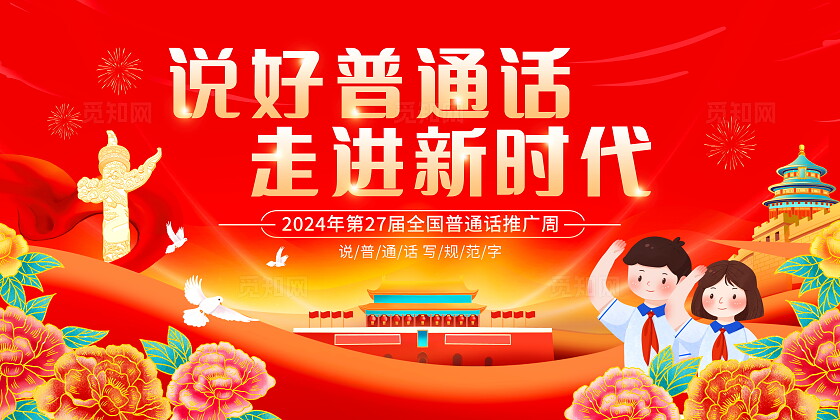 红色大气全国推广普通话宣传周宣传展板