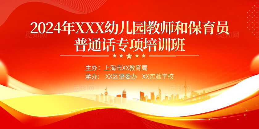 红色大气全国推广普通话宣传周普通话培训宣传展板